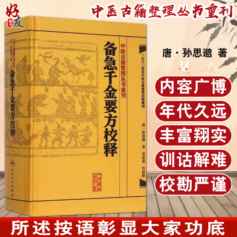 千金方 备急千金要方校释孙思邈温病