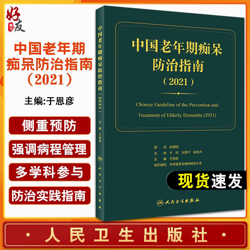 中国老年期痴呆防治指南 期望使老年