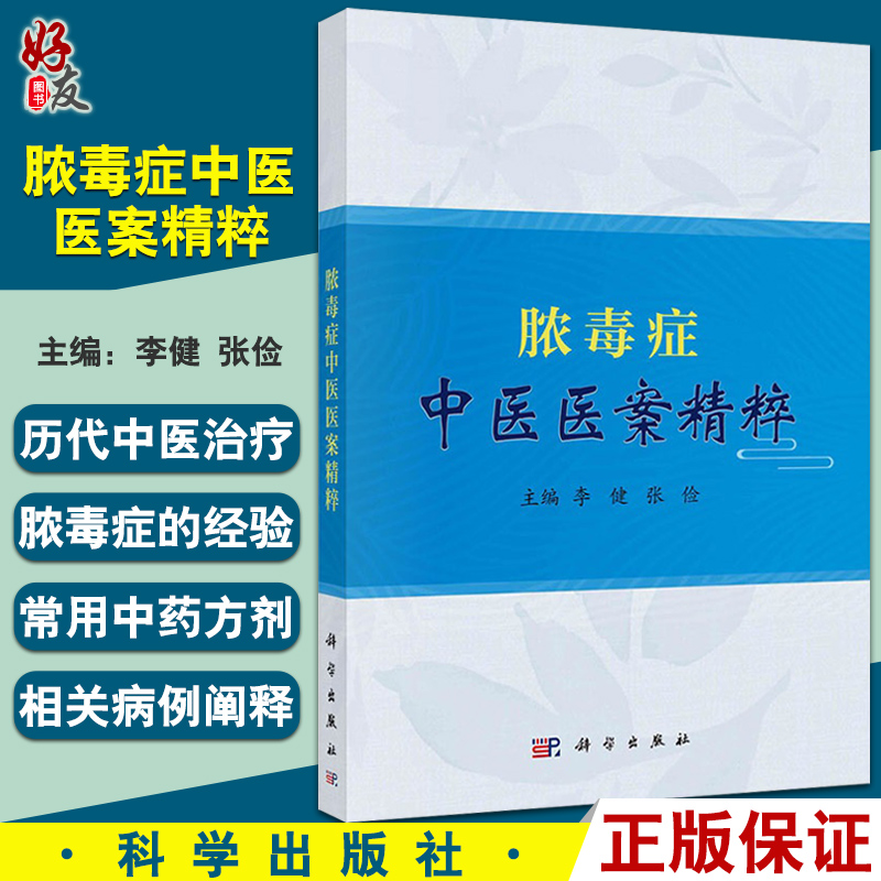 脓毒症中医医案精粹 汇集部分古代中医治疗脓毒症相关医案 包括常用方剂失治误治医案 李健 张俭 编 9787030717795科学出版社