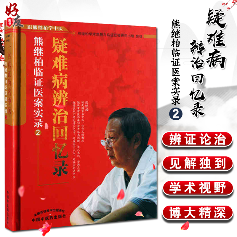 现货速发 疑难病辨治回忆录:熊继柏临证医案实录2 跟熊继柏学中医