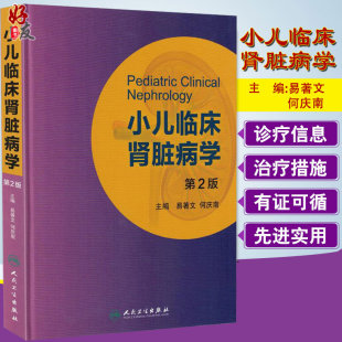 小儿临床肾脏病学 第2二版 易著文 何庆南 主编 儿科学9787117220217 2016年5月参考书 人民卫生出版社