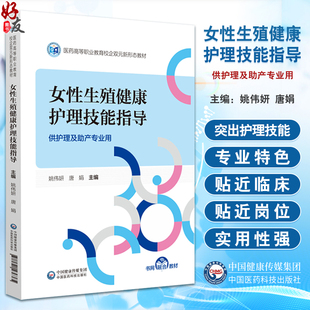 女性生殖健康护理技能指导 姚伟妍 唐娟 医药高等职业教育校企双元新形态教材 供护理及助产专业用 中国医药科技出版9787521436365