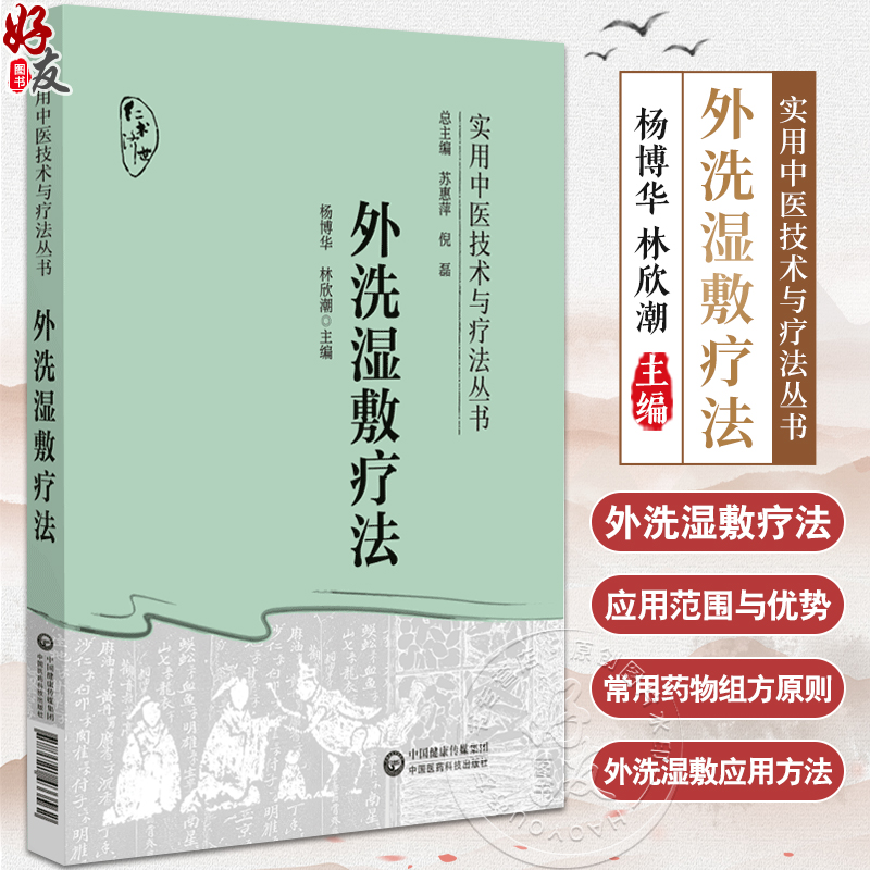 外洗湿敷疗法 实用中医技术与疗法丛