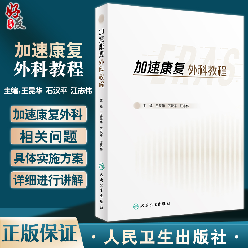 加速康复外科教程 王昆华 石汉平 