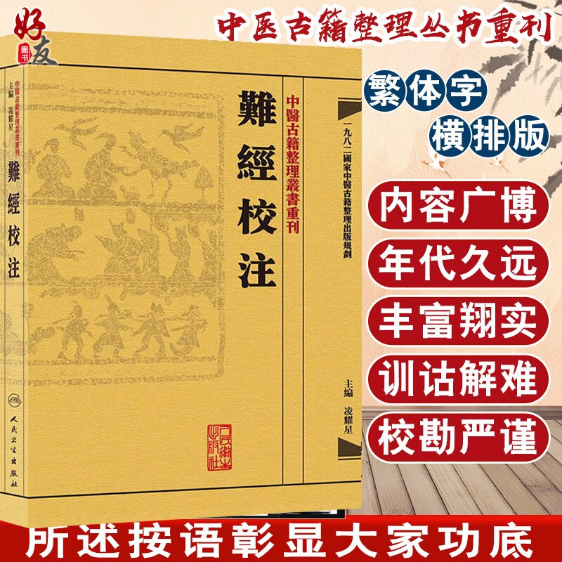 正版 难经校注 中医古籍整理丛书重