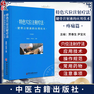 特色穴位注射疗法 健骨注射液的应用技术 疼痛篇 贾春生 尹宝光主编 穴位注射操作规范注意事项常用药9787515217819中医古籍出版社