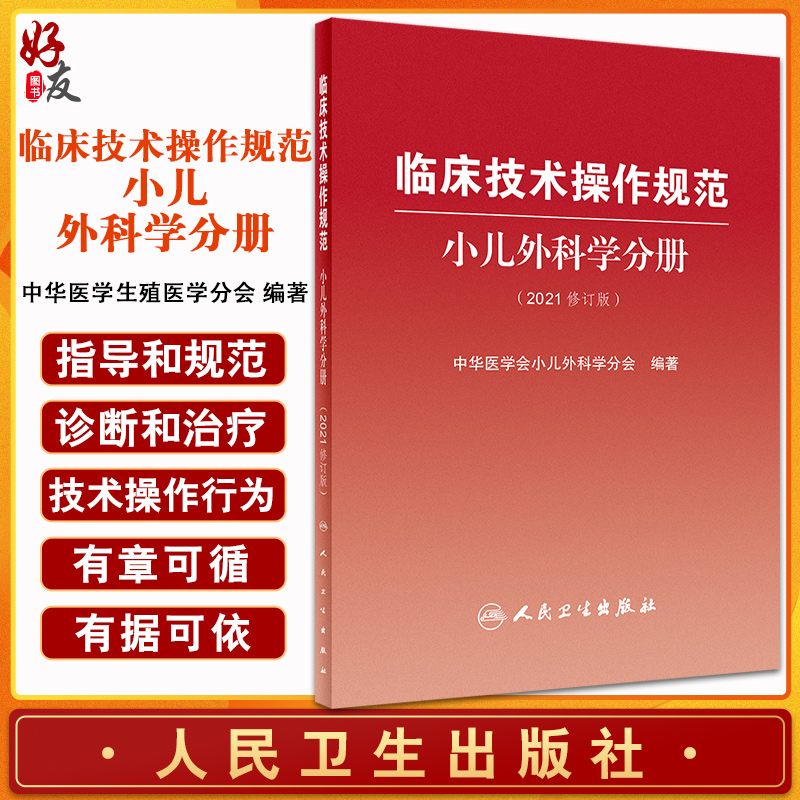 临床技术操作规范小儿外科学分册（2