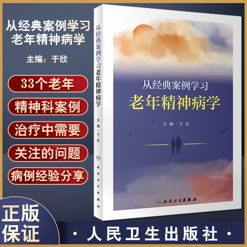 正版 从经典案例学习老年精神病学 