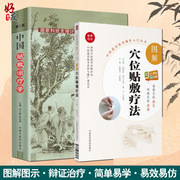 Chinese sticking therapy 2nd edition + graphic acupoint sticking therapy two sets of Chinese medicine suitable technical operation introductory series Chinese medicine books practical Chinese medicine
