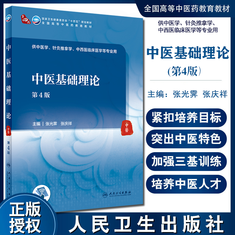 中医基础理论 第4版 全国高等中医