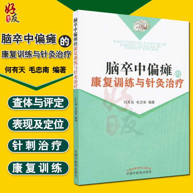 脑卒中偏瘫的康复训练与针灸治疗 何