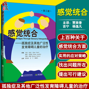 感觉统合 孤独症及其他广泛性发育障碍儿童的治疗 第3三版 敏感期成长关键期特殊儿童多动症自闭症康复训练参考书 9787559114426