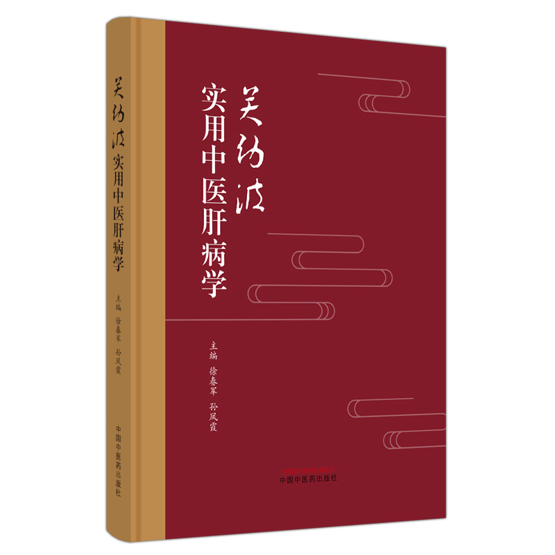 关幼波实用中医肝病学 徐春军 孙凤