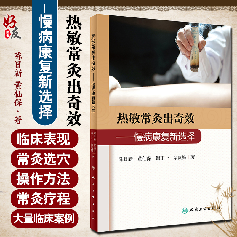 热敏常灸出奇效 慢病康复新选择 陈日新 黄仙保 谢丁一 栾贵城 著 常灸操作方法注意事项 临床案例 人民卫生出版社 9787117308526