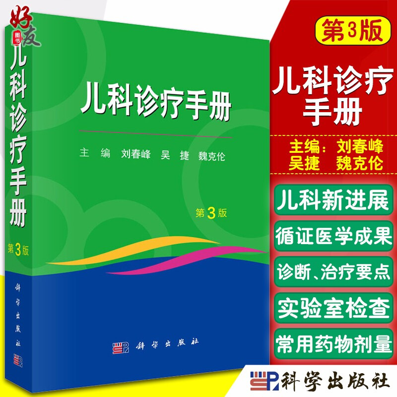 儿科诊疗手册 医学书籍 儿科学参考