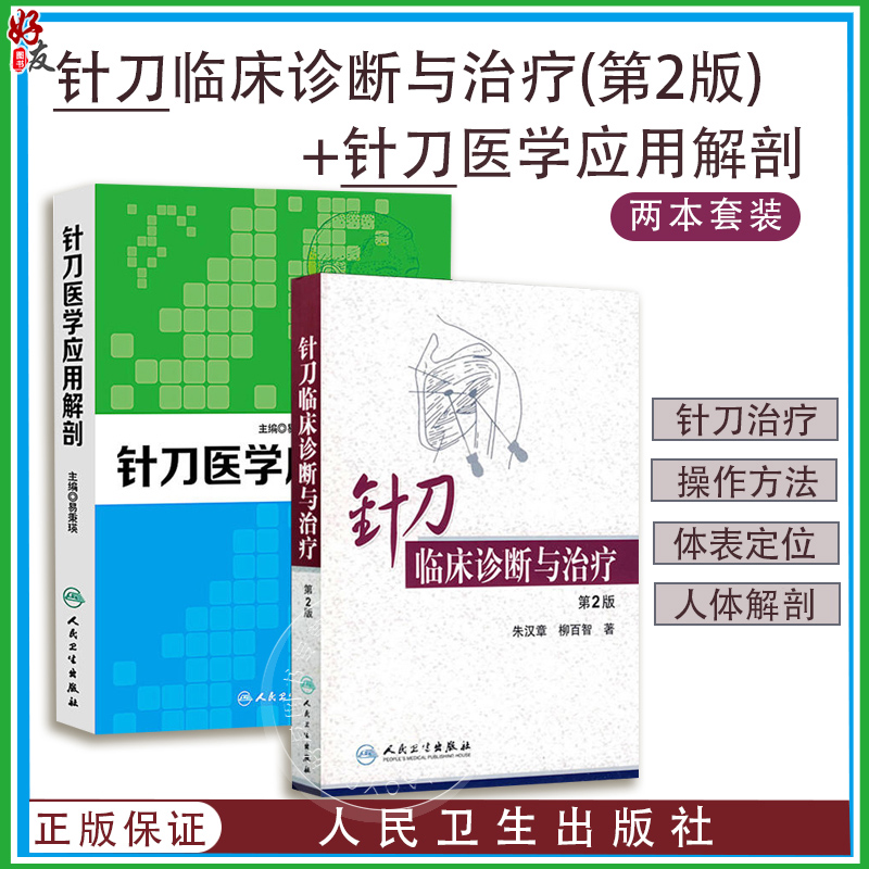 正版 2本套装 针刀临床诊断与治疗