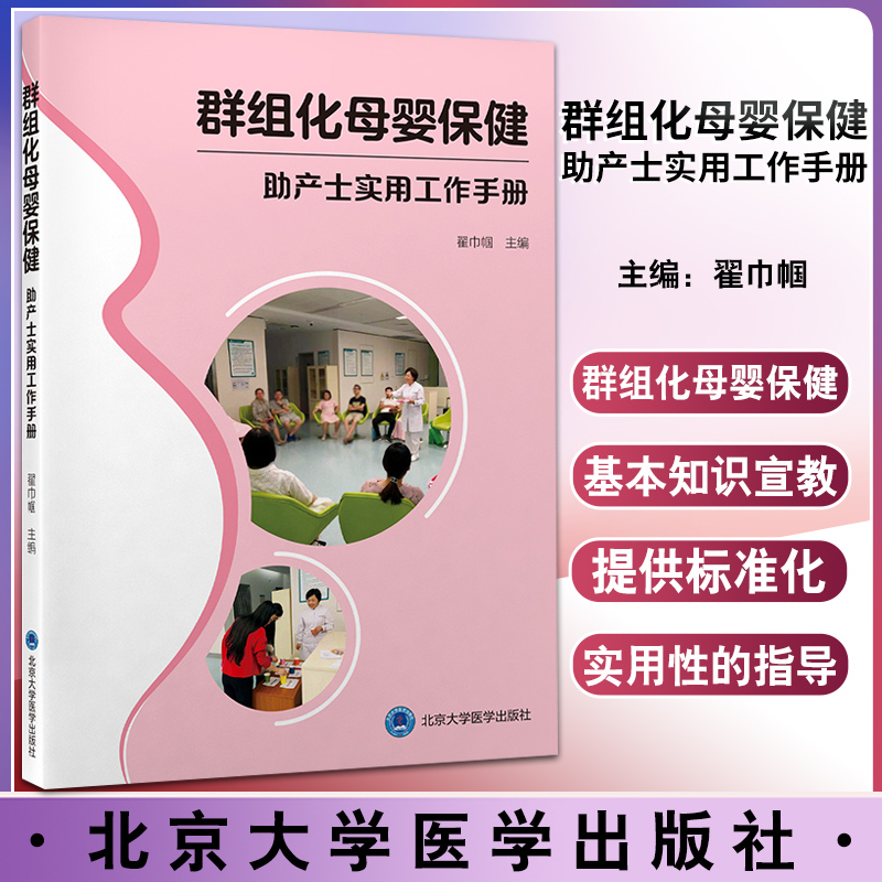 群组化母婴保健 助产士实用工作手册