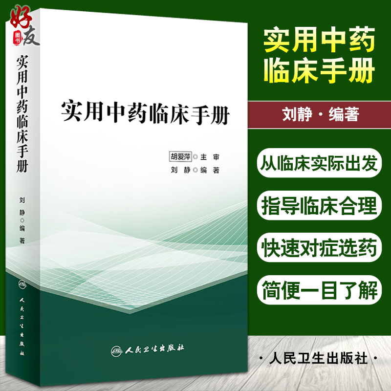 实用中药临床手册 刘静 编著 临床