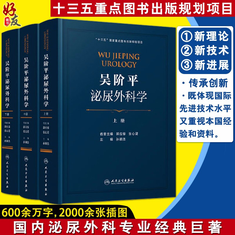 正版吴阶平泌尿外科学 上中下册全套