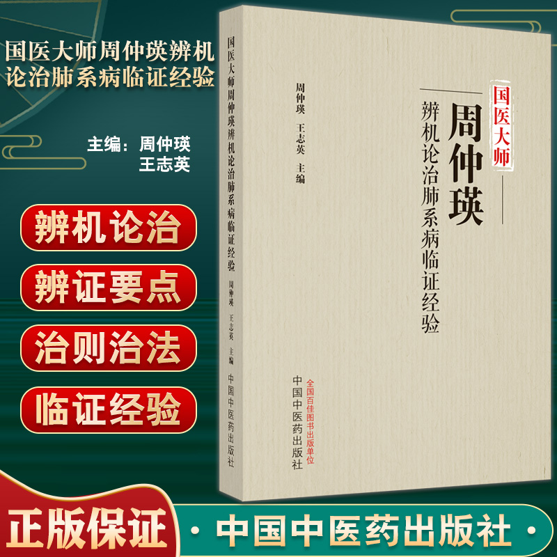 国医大师周仲瑛辨机论治肺系病临证经