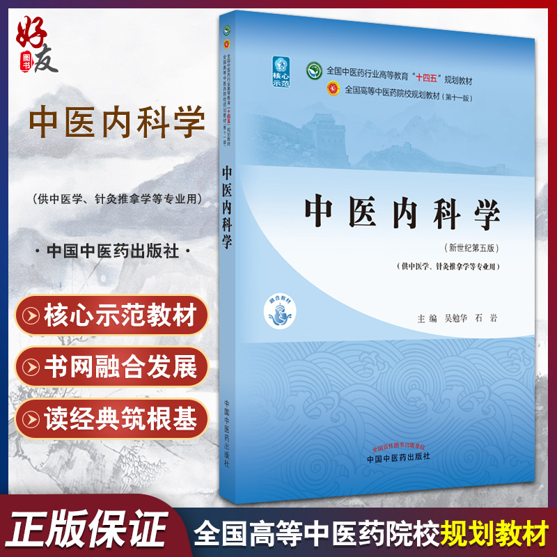 中医内科学 全国中医药行业高等教育