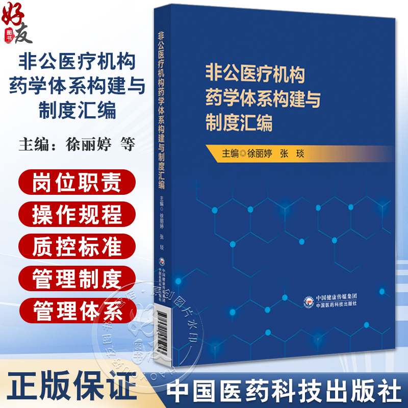 非公医疗机构药学体系构建与制度汇编