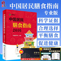 Dietary Guidelines for Chinese Residents 2016 Professional Edition Chinese Nutrition Society Compiled 2018 Pregnant Women, Infants, Children, Adolescents, Elderly, Vegetarian Population Diet Nutrition 2019 Scientific Weight Loss Recipes 9787117222143