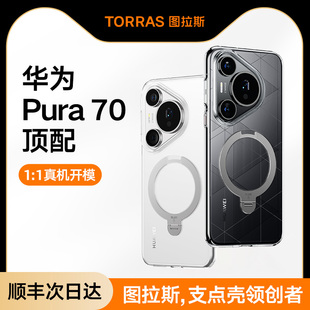 图拉斯支点壳Qpro新款适用华为Pura70pro手机壳Pura70Pro＋保护套P70外壳透明pure带支架磁吸全包防摔男女款