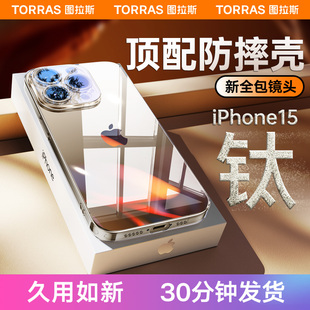 图拉斯适用苹果15手机壳iPhone15ProMax新款防摔散热15Pro系列透明玻璃14镜头全包13高端保护ip高级m磨砂女le