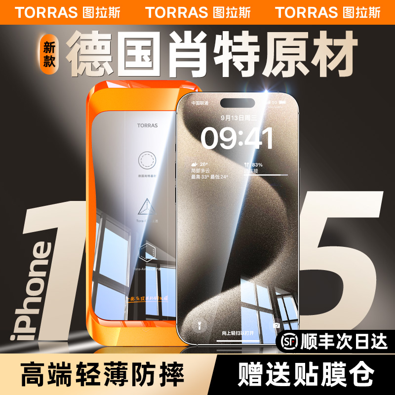 图拉斯原感肖特原材膜适用苹果15ProMax钢化膜iphone15pro手机膜15pm新款防窥防摔高清全屏覆盖保护por贴膜ar