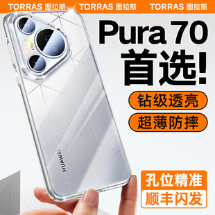 图拉斯适用华为Pura70pro手机壳新款Pura70透明不发黄保护套P70pro+超薄防摔镜头全包pure外壳简约ultra后壳