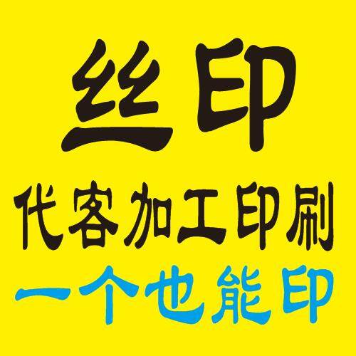加工丝印印刷丝网代客定制衣服logo金属玻璃塑料油墨