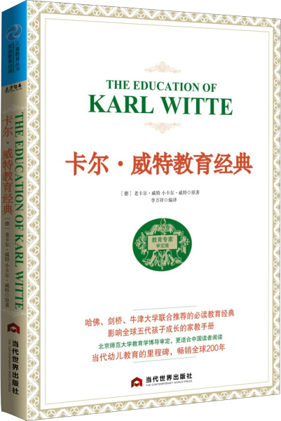 正版图书 卡尔·威特教育经典当代世界老卡尔.威特 小卡尔.威特