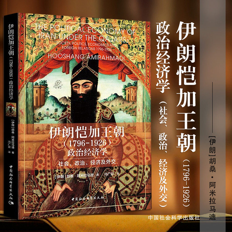 伊朗恺加王朝(1796-1926)政治经济学-(社会,政治,经济及外交)