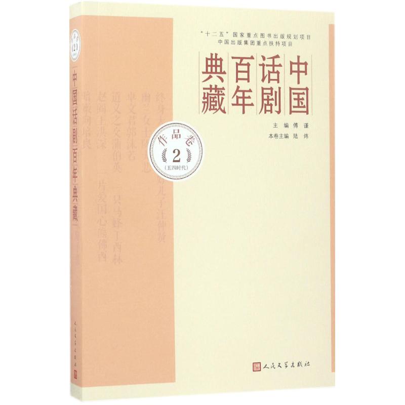 正版图书中国话剧典藏（作品.第2卷五四时代）傅谨人民文学出版社9787020107551