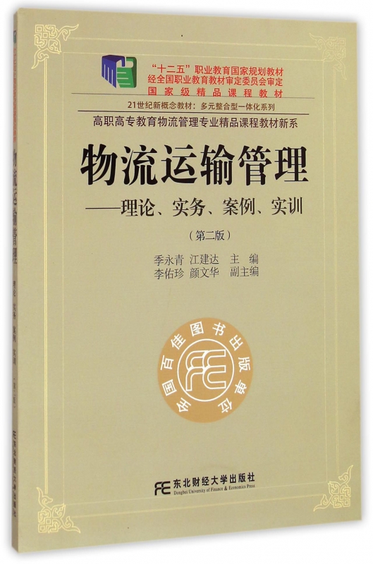 正版图书 物流运输管理：理论、实务、案例、实训（第二版）东北财经大学季永青 江建达