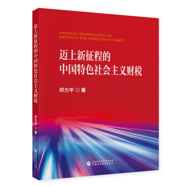 正版图书 迈上新征程的中国特色社会主义财税中国财政经济邓力平