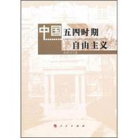 正版图书中国五四时期自由主义张胜利人民出版社9787010104881