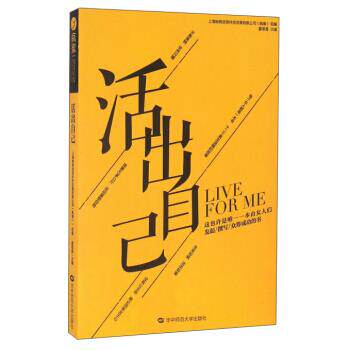 正版rt活出自己霍思华中师范大学出版社9787562273981心理学