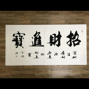 招财进宝甘路字画手写开业礼品办公室客厅送礼书法名人财源广进
