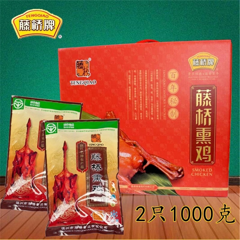 年货 温州特产 藤桥牌 熏鸡 2只礼盒装1000g 送礼佳品 家常小菜-mc母