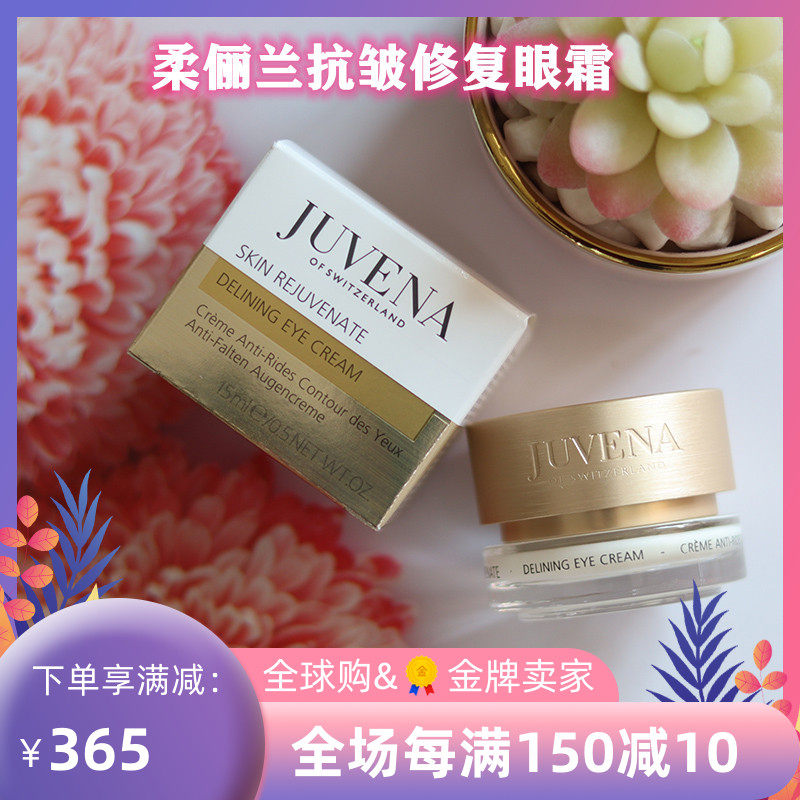瑞士juvena柔俪兰修复抗皱眼霜可可豆紧致提拉眼周淡化细纹15ml