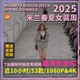 2025年米兰时尚周春夏女装国际大牌模特走秀高清视频店铺投屏轮播