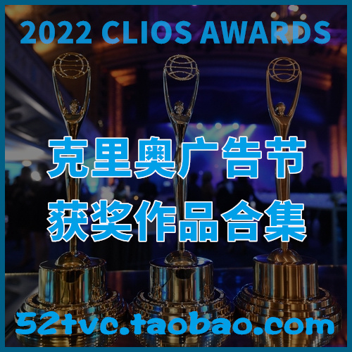 [VIP专享资源] 2022年CLIO AWARDS 克里奥广告节获奖作品合集