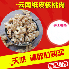 核桃仁 云南纸皮核桃肉 手工剥壳  250克 新货包邮