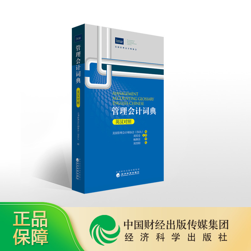 管理会计词典(英汉对照)-- 美国管理会计师协会(IMA)/编在类目 书籍/杂志/报纸, 考试/教材/论文, 会计/证券/经济/金融职称考试, 美国管理会计师考试中 - 来自Buy2taobao.com提供专业的淘宝代购服务