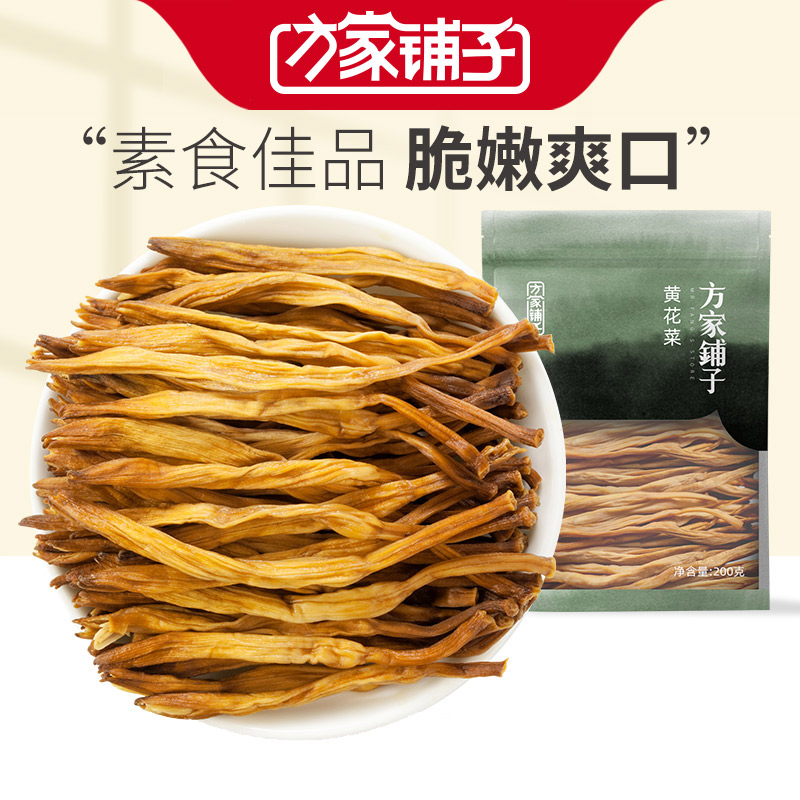 方家铺子黄花菜200g*2山西特产干货食材金针菜蔬菜煲汤干始于1906|ruв категории зерно риса/север и Юг сухих грузов/приправы, север и Юг сухих грузов/мясо сухих грузов, сухогрузный/родной, 干黄花菜 - от Buy2taobao.com для оказания профессиональной услуги покупки агента Taobao