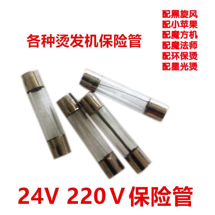 24V220V烫发机保险丝 数码烫发机保险管 玻璃管熔断器