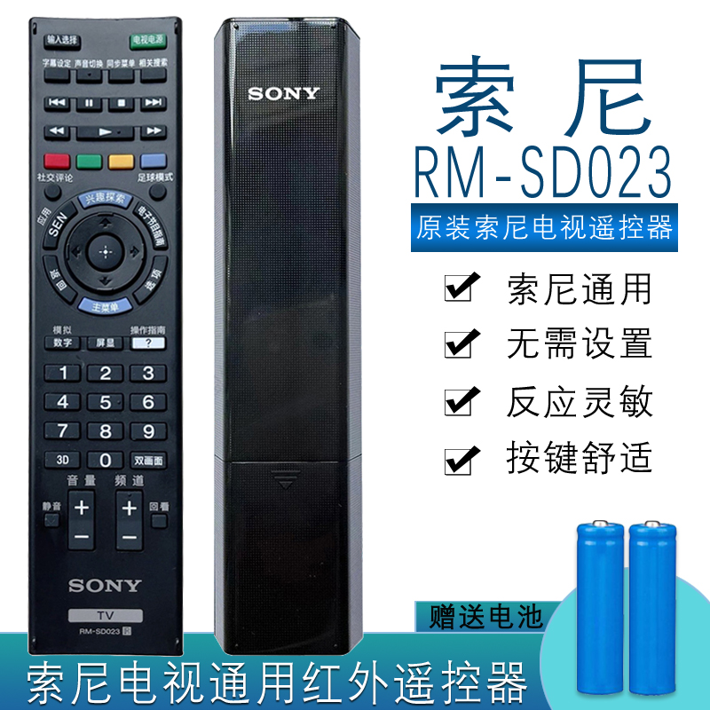 索尼原装电视遥控器RM-SD023 SD024 SD019 SA024万能通用液晶电视