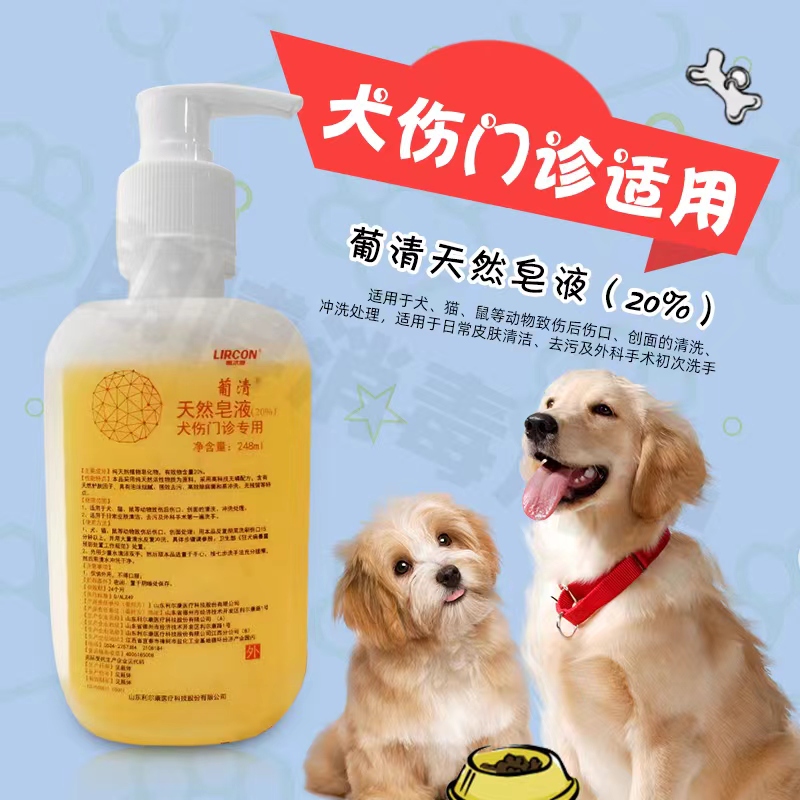 利尔康葡清天然皂液20%犬伤门诊清创宠物猫犬伤清洁皂液碱性除菌